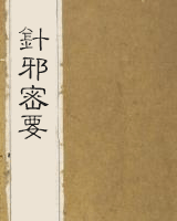 针邪密要