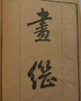 画继