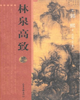 林泉高致集