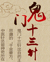 鬼门十三针