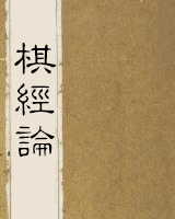 棋经论
