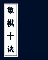象棋十诀