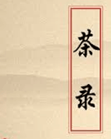 茶录