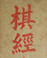 棋经