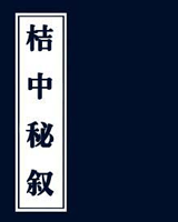 桔中秘叙