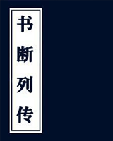 书断列传