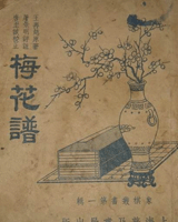 梅花谱