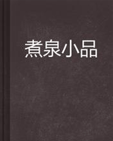 煮泉小品