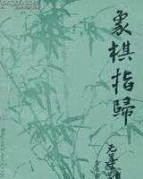 象棋指归