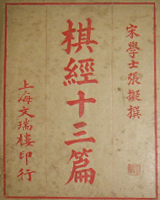 棋经十三篇