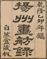 扬州画舫录