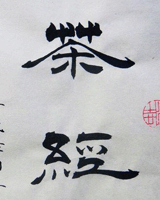 茶经(今注)