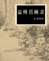 益州名画录