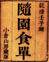随园食单