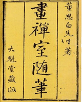画禅室随笔