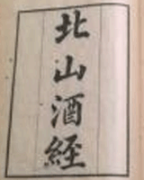 北山酒经
