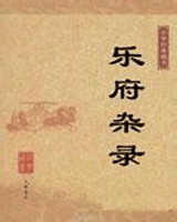 乐府杂录