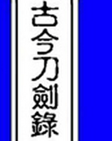 古今刀剑录