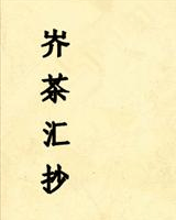 岕茶汇抄