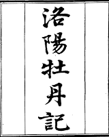 洛阳牡丹记