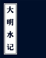 大明水記