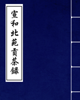 宣和北苑贡茶录