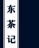 東茶記