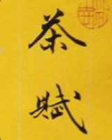 茶賦幷書