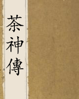 茶神傳