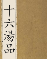 十六湯品