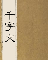 千字文