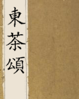 東茶頌