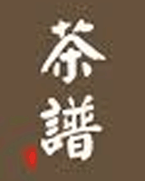 茶譜