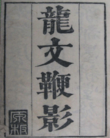 龙文鞭影
