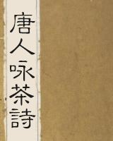 唐人咏茶诗