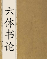 六体书论
