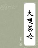 大观茶论