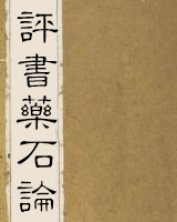 评书药石论（含今译）