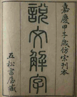 说文解字