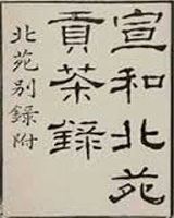 宣和北苑貢茶錄