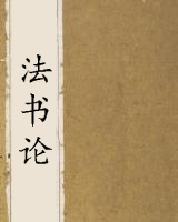法书论