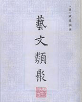艺文类聚
