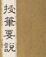 授笔要说