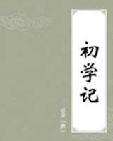 初学记