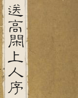 送高闲上人序