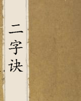 二字诀