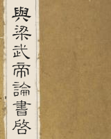 与梁武帝论书启
