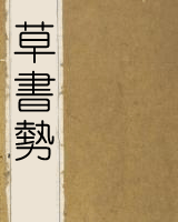 草书势