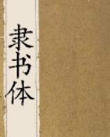 隶书体