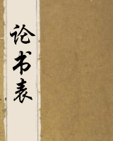 论书表